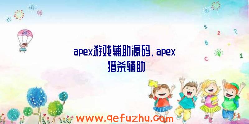 apex游戏辅助源码、apex